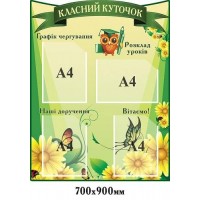 Стенд "Классный уголок Совенок" (четыре кармана)